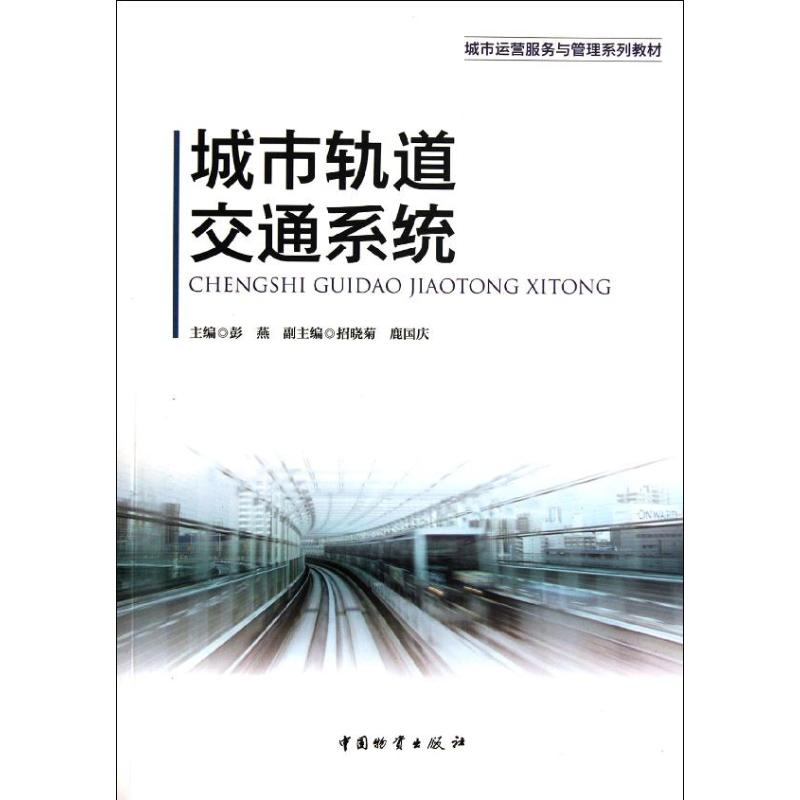 【M】城市轨道交通系统-9787504741066