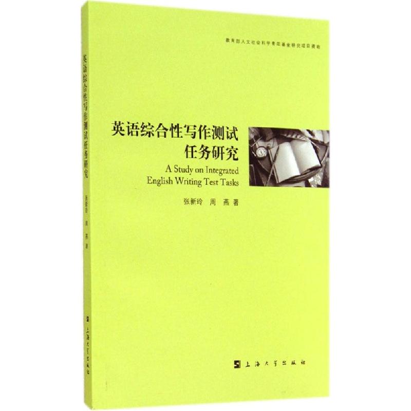 正版新书】英语综合性写作测试任务研究张新玲9787567113923