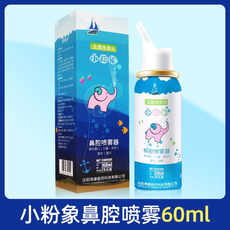 小粉象生理性海盐水鼻腔喷雾儿童洗鼻子神器洗鼻器婴儿鼻喷鼻盐水 [1瓶]儿童装60ml