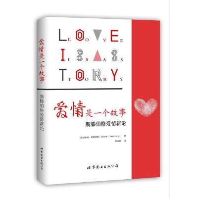 爱情是一个故事9787519210076正版美罗伯特斯滕伯格何媛译世界图书