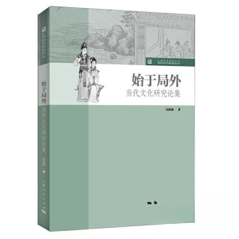 正版新书】始于局外吴筱燕 著9787208182028