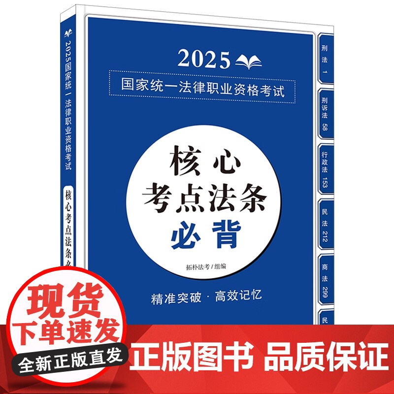 2025国家统一法律职业资格考试核心考点法条必背 2025拓朴法考 核心考点法条必背 应试法律法规汇编系列 中国法治出版高清大图