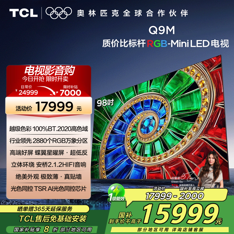 TCL电视 98Q9M 98英寸 RGB-Mini LED 100%BT.2020高色域 RGB万象分区 蝶翼星曜屏