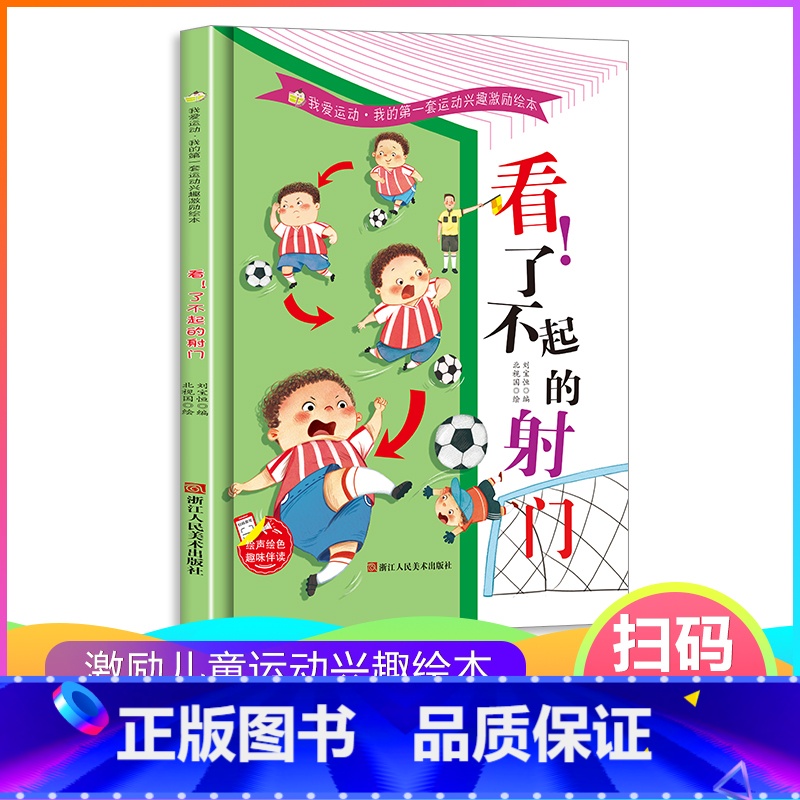 看!了不起的射门【硬壳大开本】 【正版】看了不起的射门 足球的关于运动的绘本 我的第一套运动兴趣激励绘本从小爱运动体育教
