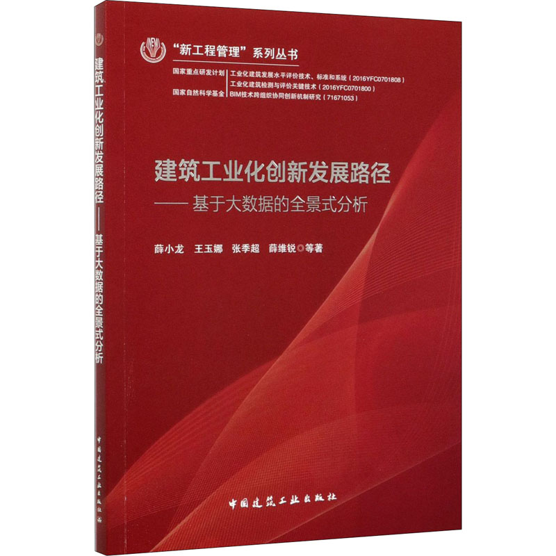 正版新书]建筑工业化创新发展路径——基于大数据的全景式分析薛高清大图