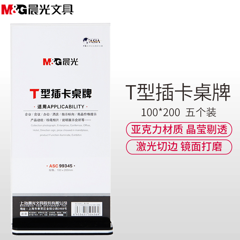 晨光(M&G)ASC99345 T型插卡桌牌5个 坚式100*200mm亚克力 T型桌牌会议桌牌 坚立式价格菜单台签