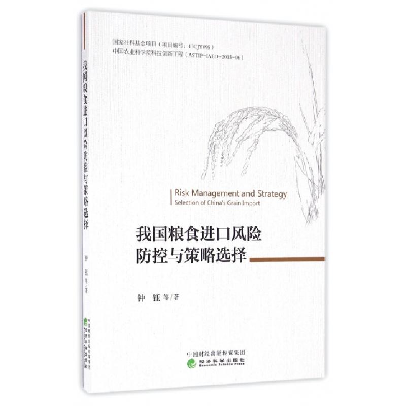 正版新书】我国粮食进口风险防控与策略选择钟钰9787514170344