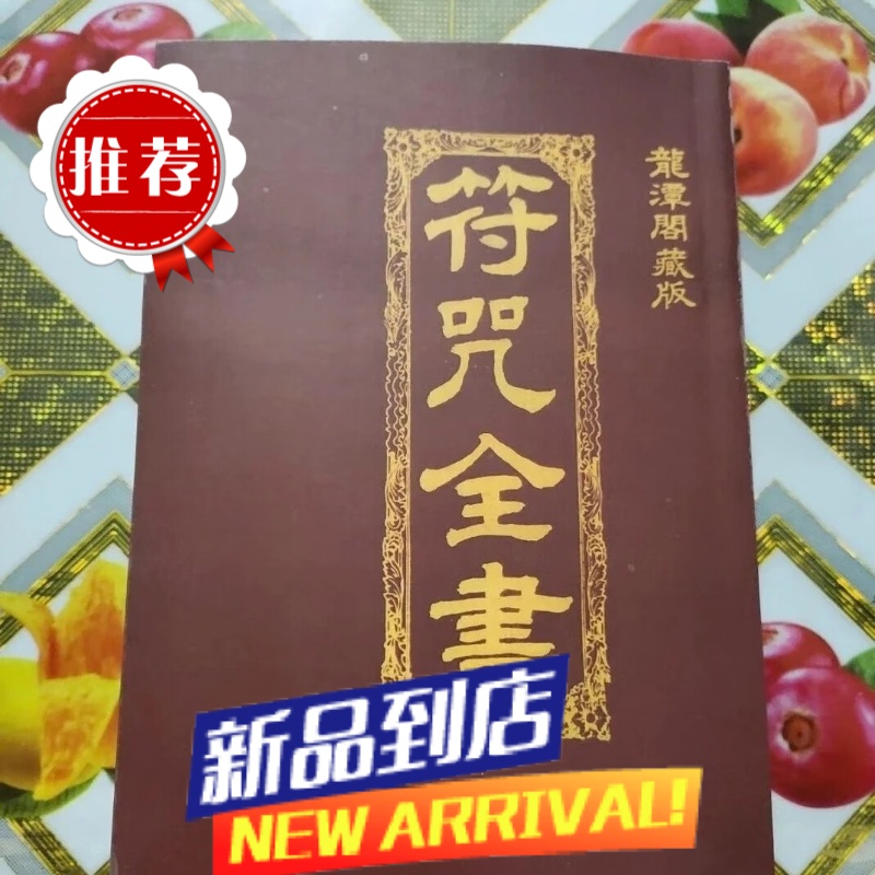 符咒全书 龙潭阁藏版全