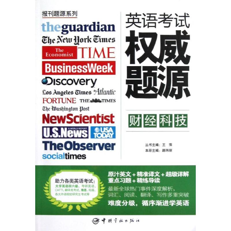 正版新书]英语考试威题源:财经科技王萍9787515903620高清大图