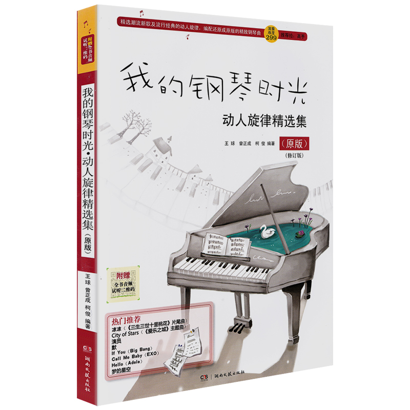 [正版]我的钢琴时光原版流行钢琴曲谱 演奏难度299 钢琴谱流行曲流行钢琴曲集钢琴伴奏谱钢琴书流行歌曲大全五线弹唱谱子高清大图