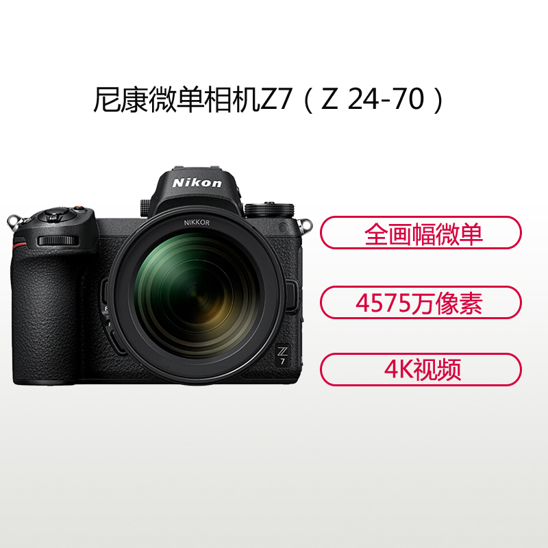 尼康(Nikon) Z7(Z 24-70mm F4)数码微单相机 单镜头套装 约4575万像素