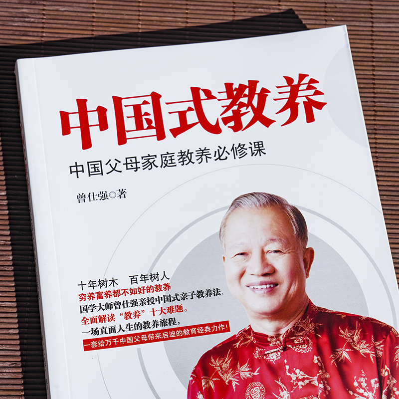 [正版]中国式教养中国父母家庭教教养补修课国学大师曾仕强亲授中国式亲子教养法一场直面人生教养旅程给中国父母带来启迪的教育