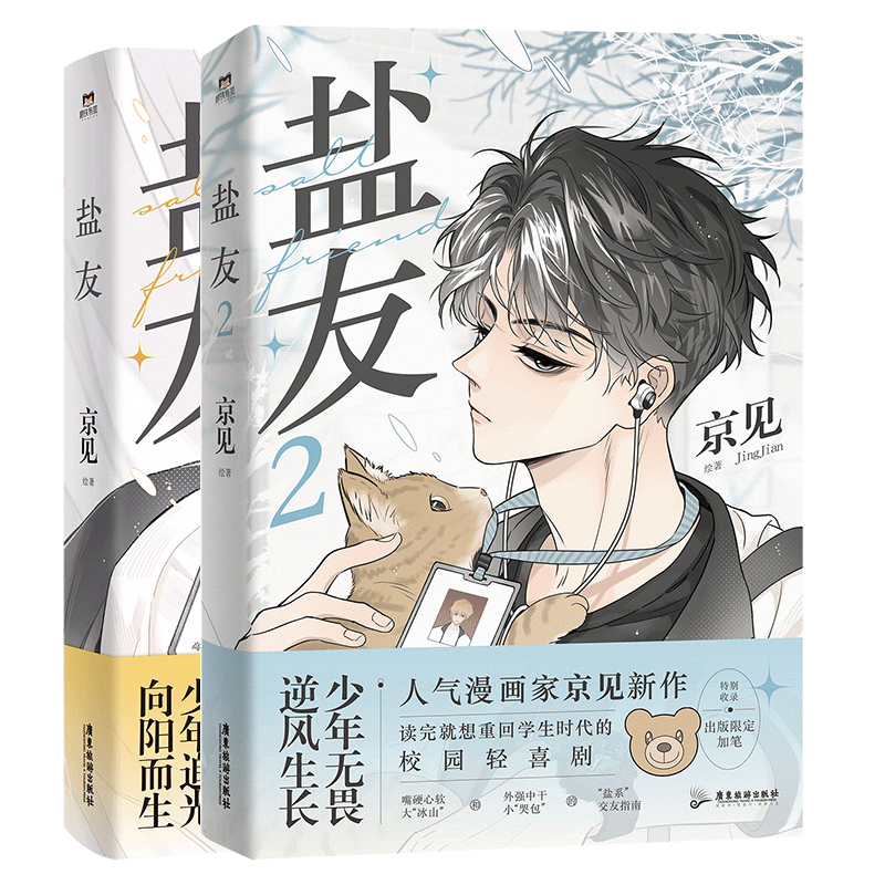 [正版]全2册 追加赠品 印签版盐友12 漫画 京见 实体书漫画青春文学小说治愈新书 救命这个猫统治的世界 图书书籍高清大图