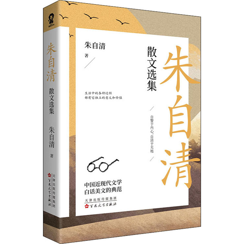 醉染图书朱自清散文选集9787530679203高清大图