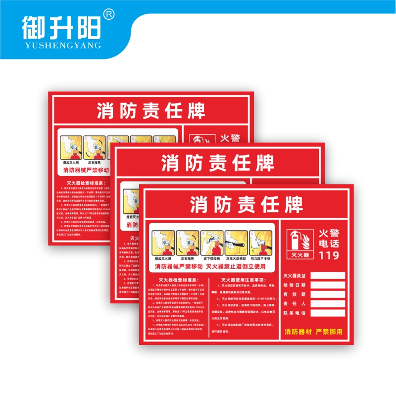 御升阳 消防责任牌(PVC塑料板) 20x30cm 张高清大图