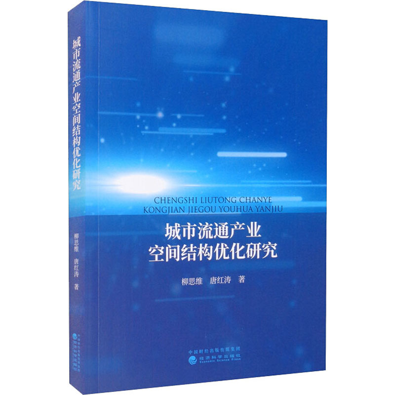 醉染图书城市流通产业空间结构优化研究9787521827491高清大图