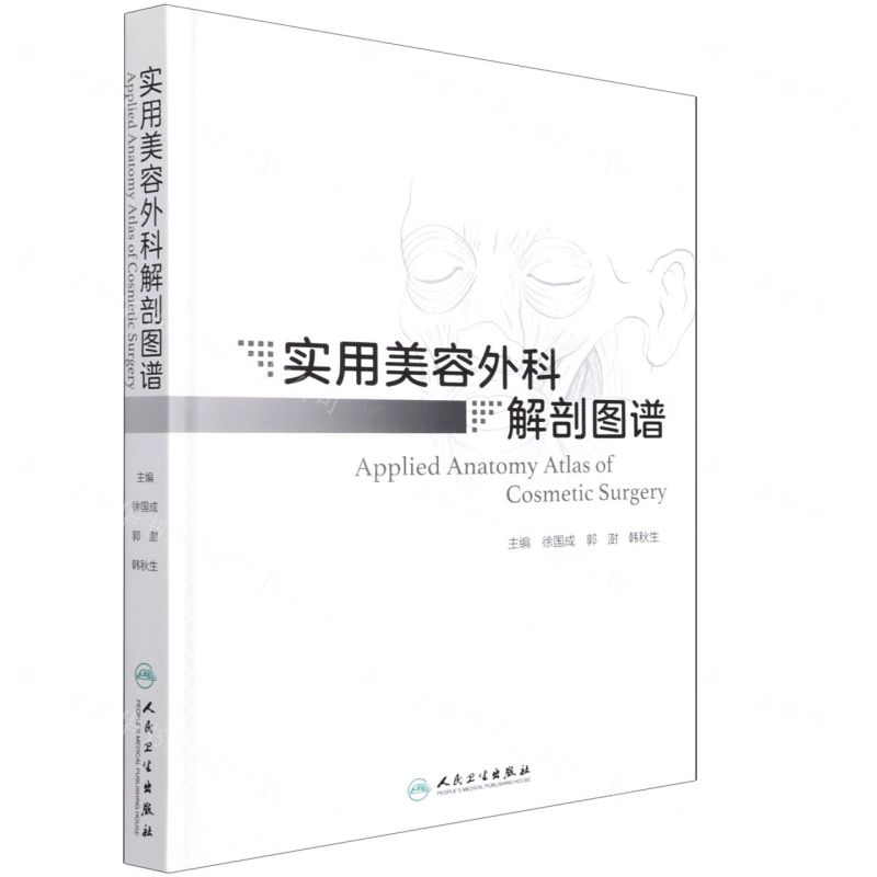[N]实用美容外科解剖图谱(精)-9787117317207高清大图