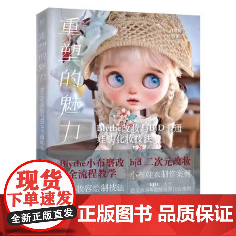 梦的诞生 BJD摄影与后期修图 构图布景打光男女娃摆姿技术服装饰品穿搭 千丝物语 空簪集:BJD娃娃饰品制作教程 人形物高清大图