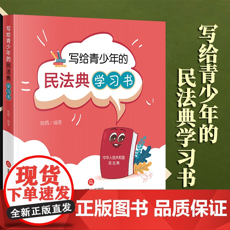 2023新书 写给青少年的民法典学习书 施佩编著 法律出版社高清大图