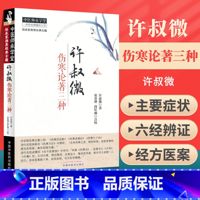 [正版] 许叔微伤寒论著三种 伤寒百证歌 伤寒发微论 伤寒九十论 中医师承学堂 临床家古籍 中医古籍 中医书籍大全中国高清大图