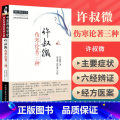 【正版】 许叔微伤寒论著三种 伤寒百证歌 伤寒发微论 伤寒九十论 中医师承学堂 临床家古籍 中医古籍 中医书籍大全中籍