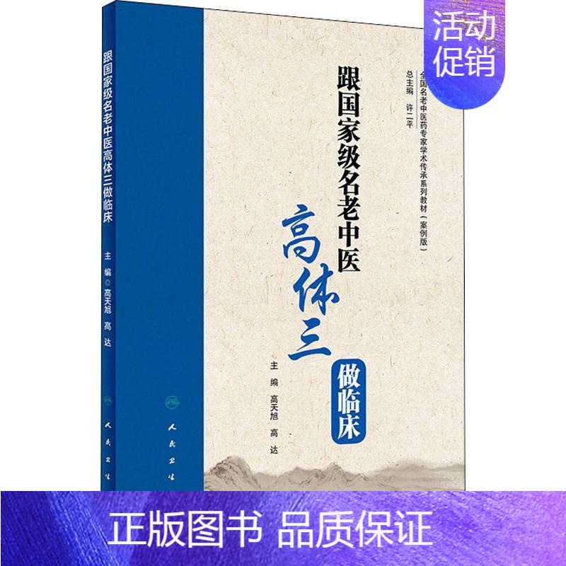 【正版】跟全国名老中医高体三做临床 高天旭,高达 编 中医类医师诊治专业知识图书 医学类书籍人民卫生出版
