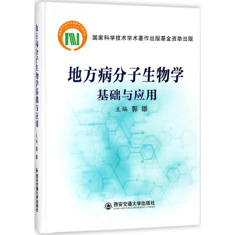 【M】地方病分子生物学基础与应用-9787569302882