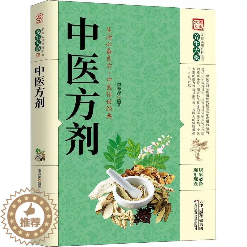 [醉染正版]正版家庭实用百科全书养生大系中医方剂中药方剂医药百科全书 中医基础理论医学入门药材大全 中草药识别原版书高清大图