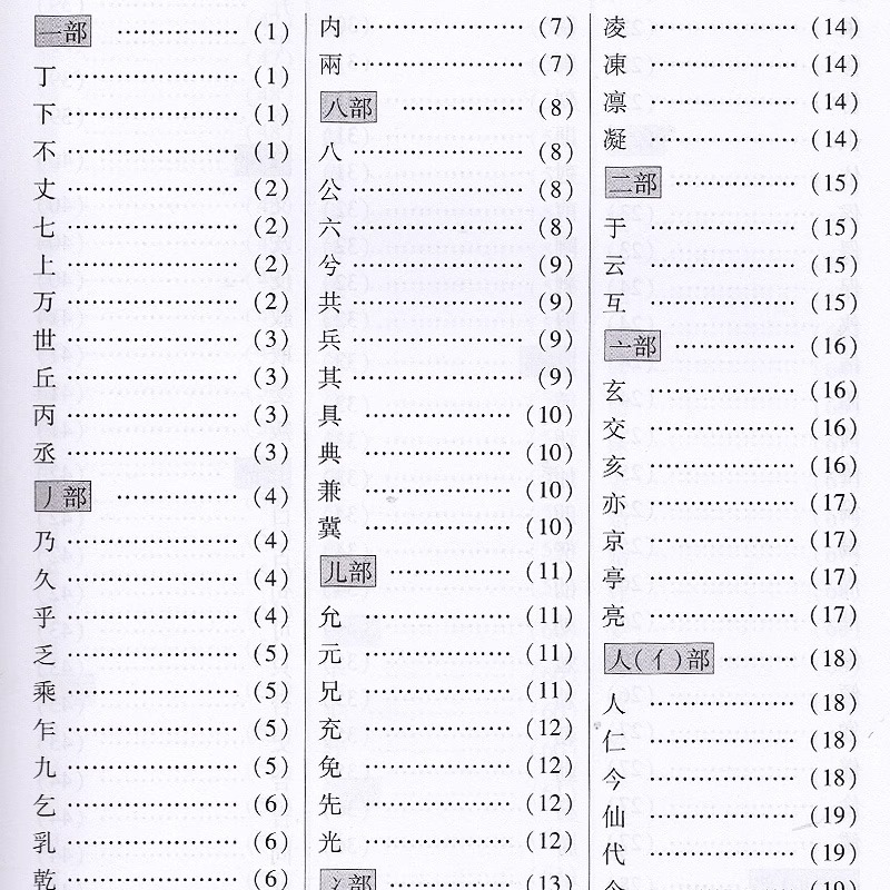 [醉染正版]全套2册 中华行书大字典常用字字汇 含王羲之 赵孟頫 米芾 文征明 欧阳询 褚遂良董其昌等行书字帖常用字偏旁高清大图
