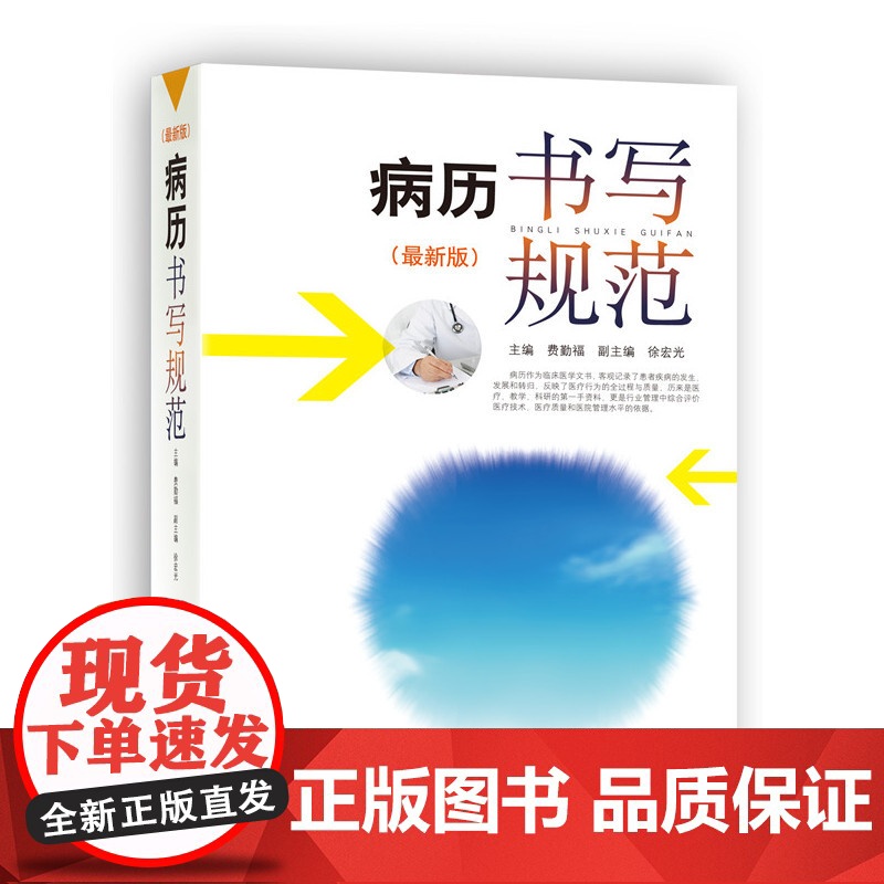 病历书写规范最新版卫生部全国医护通用医学书籍处方书写病例护理文书书写规范基本规范2020住院中西医病历书写指导临床医学书高清大图
