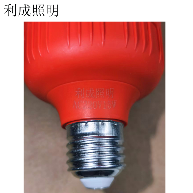利成照明 LED红灯泡 15W高清大图