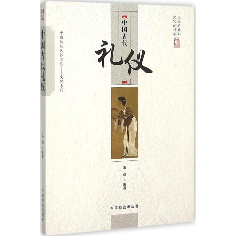 【M】中国古代礼仪-9787504485441
