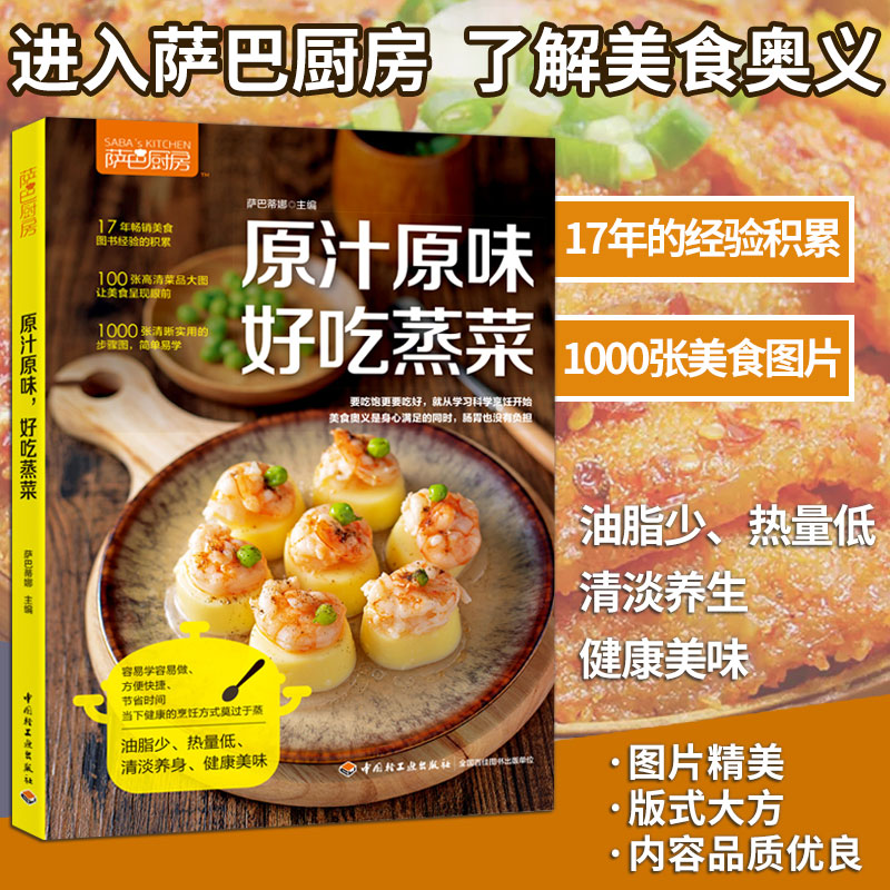 [醉染正版]生活-萨巴厨房原汁原味好吃蒸菜食谱书家常菜谱大全做菜书家用烤箱食谱大全美食菜谱新手学做法 家庭菜谱大全 烹饪高清大图