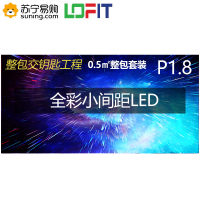 洛菲特LED显示屏P1.875全彩小间距LED屏视频会议培训高清无缝拼接大屏0.5㎡整包套装LFT-P18D05