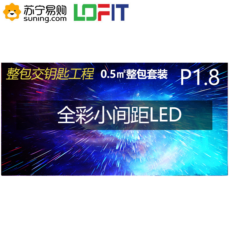 洛菲特LED显示屏P1.875全彩小间距LED屏视频会议培训高清无缝拼接大屏0.5㎡整包套装LFT-P18D05