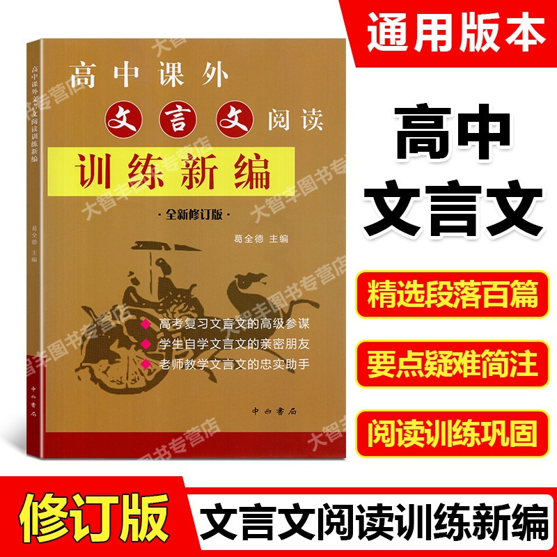 语文 [正版]高中课外文言文阅读训练新编 全新修订版 葛全德/主编 中西书局 老师教学 学生自学 高考复习文言文 含答