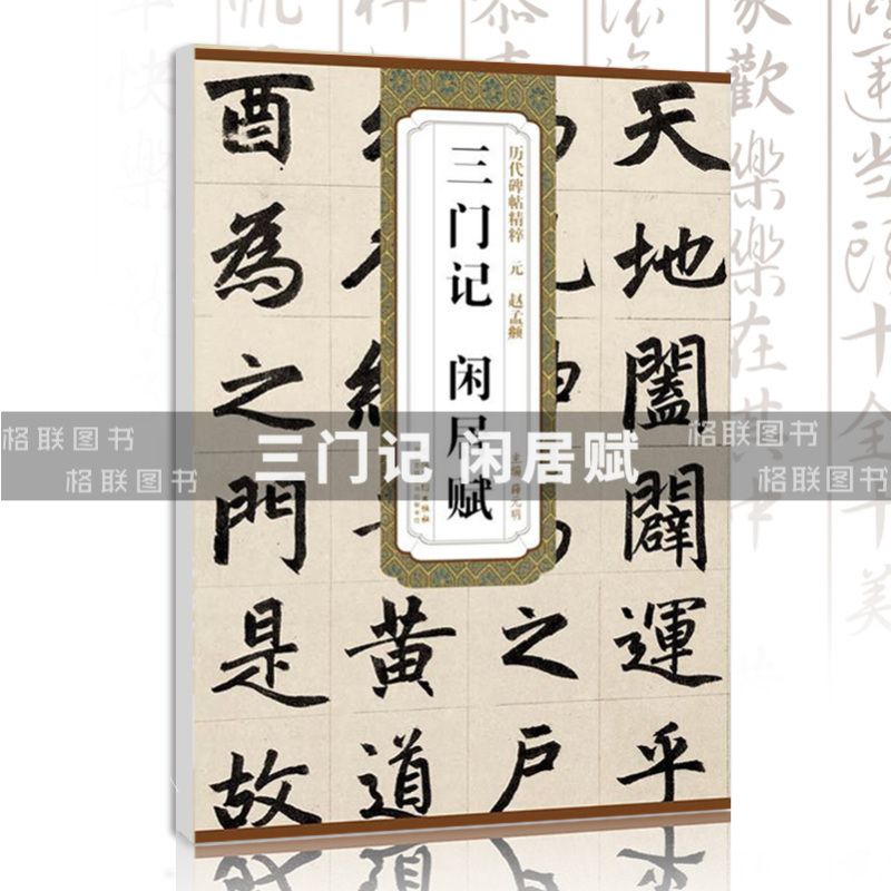 [正版]元赵孟頫三门记闲居赋历代碑帖精粹薛元明主编简体旁注楷书毛笔书法字帖成人学生练习临摹碑帖安徽美术出版社