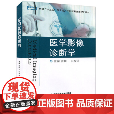 正版 医学影像诊断学(全国“十三五”应用型人才创新教育数字化教材) 主编张化一 西安交通大学出版社
