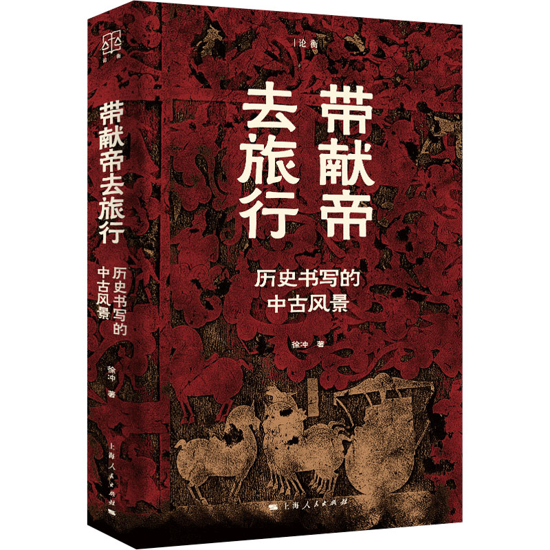 正版新书]带献帝去旅行 历史书写的中古风景徐冲9787208184602高清大图