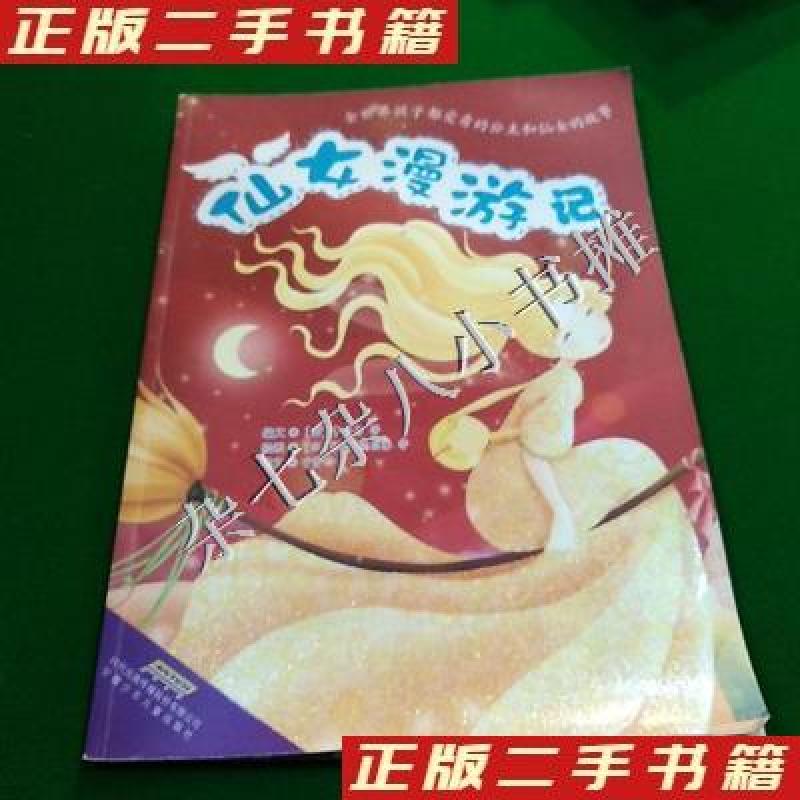 正版新书】仙女漫游记【法】卡鲁昂 编文;【比利时】凯西·德朗赛