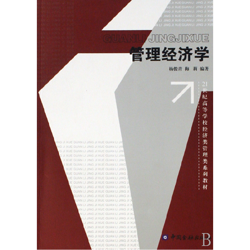 正版新书]管理经济学杨俊青 梅莉9787504945303高清大图