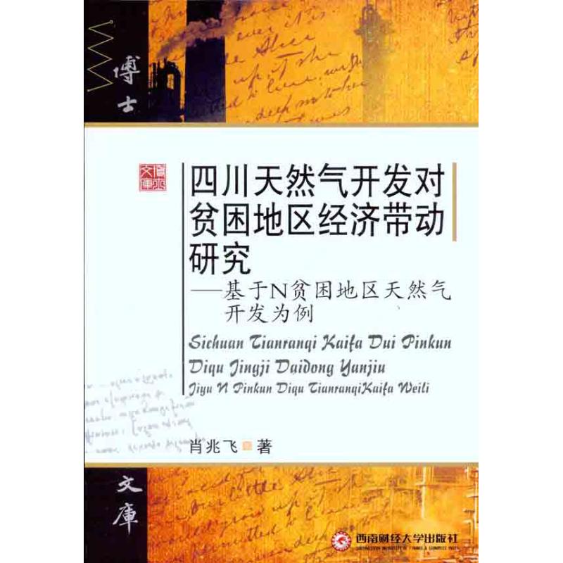 [M]四川天然气对贫困地区经济带动研究:基于N贫困地区天然气开发为例-9787550401884