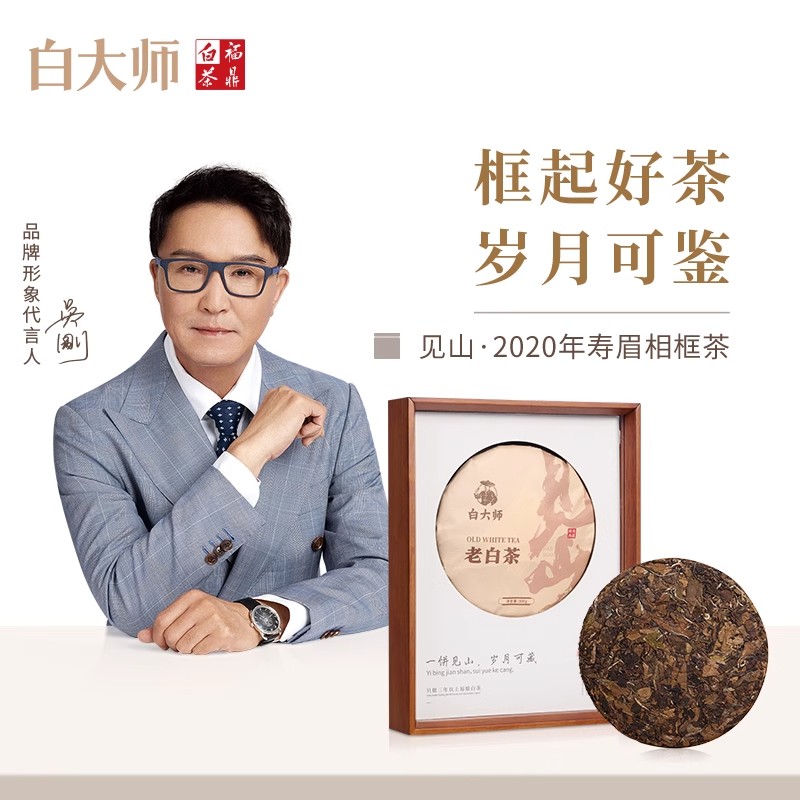 白大师原木盒·见山2020年寿眉茶饼相框茶礼300g