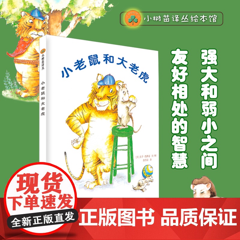 小老鼠和大老虎 庆子绘本小树苗译丛 强大和弱小之间友好相处的智慧 凯叔讲故事音频演绎 世界儿童图画书精选