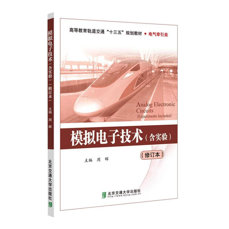【M】模拟电子技术(含实验)(修订本)-9787512112995