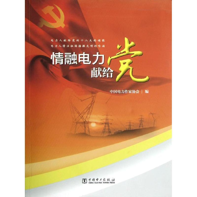 正版新书]情融电力献给党中国电力作家协会9787512335660高清大图