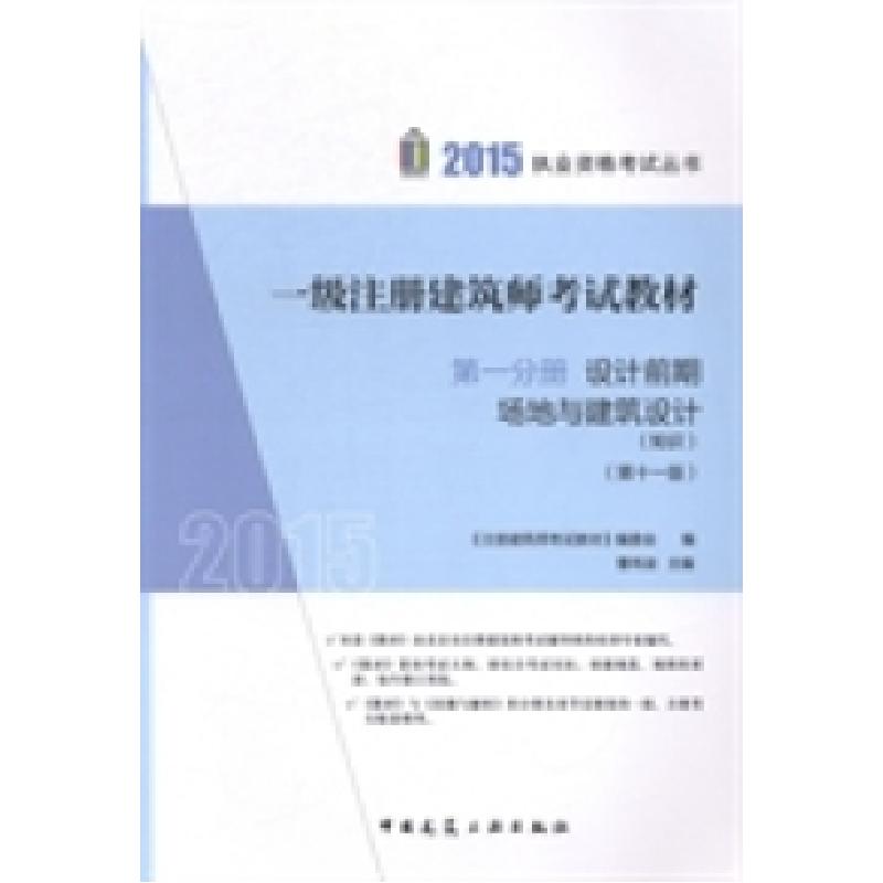正版新书】2015-设计前期场地与建筑设计(知识)-一级注册建筑师考