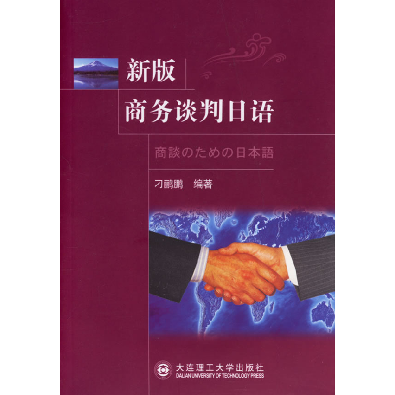 正版新书】新版商务谈判日语D二版刁鹂鹏9787561134405