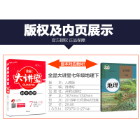 2018春新版全品大讲堂地理七年级下册人教版RJ 初中一7年级 赠答案与解析与教材习题答案 同步教材课前预习