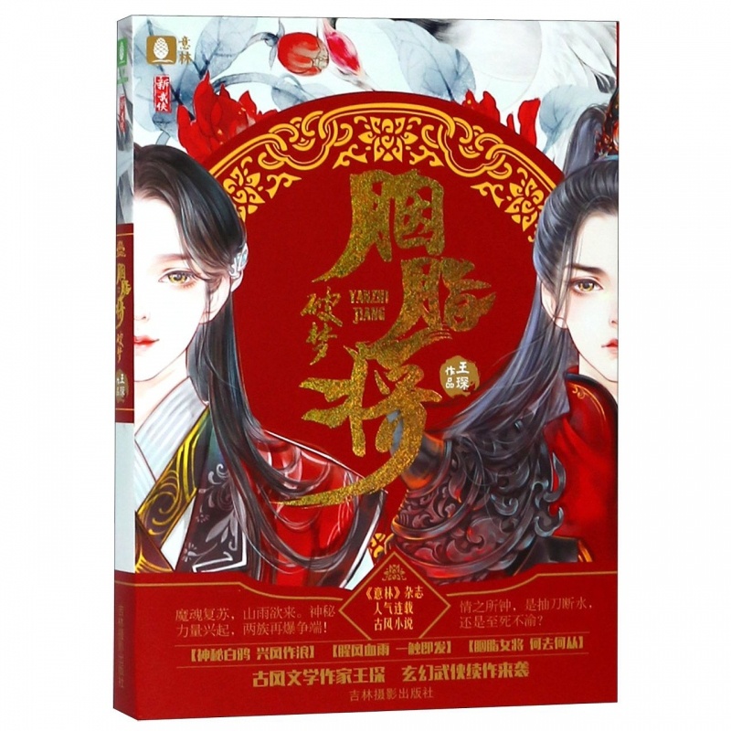 [正版]胭脂将 破梦 王琛 吉林摄影出版社 儿童文学 古风武侠小说 湖北书店图书籍高清大图